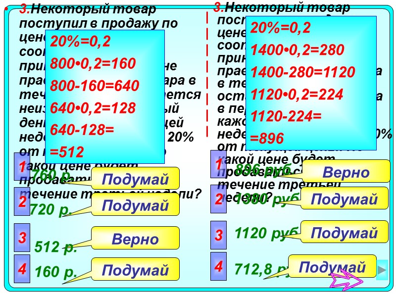 3.Некоторый товар поступил в продажу по цене 1400 р. В соответствии с принятыми в